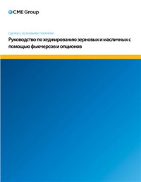  — CME Group. Руководство по хеджированию зерновых и масличных с помощью фьючерсов и опционов