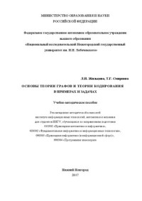 Жильцова Л. П., Смирнова Т. Г. — Основы теории графов и теории кодирования в примерах и задачах: Учебно-методическое пособие