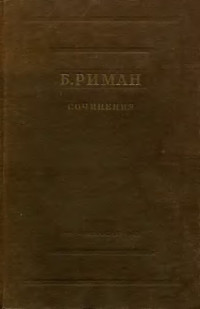 Риман Б. — Бернгард Риман. Сочинения