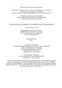 Коллектив авторов — Образовательная доминанта в политических коммуникациях: Сборник научных статей для магистров очной формы обучения 031900.68 «Международные отношения» 032000.68 «Зарубежное регионоведение» 030200.68 «Политология»
