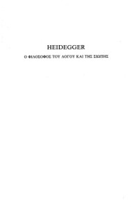 Τερέζα Πεντζοπούλου-Βαλαλά — Heidegger - Ο φιλόσοφος του λόγου και της σιωπής