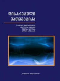  — დისკრეტული მათემატიკა
