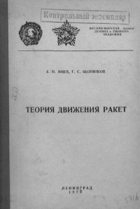 Мнев Е. — Теория движения ракет