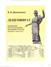 Дементьева B.B. — Децемвират в римской государственно-правовой системе середины V в. до н. э