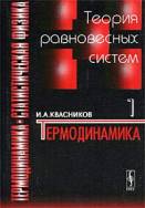 Квасников И.А. — Термодинамика и статистическая физика: Теория равновесных систем: Учеб. пособие для студентов вузов, обучающихся по специальности ''Физика''
