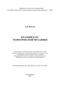 Кислов А.Н. — Теоретическая механика