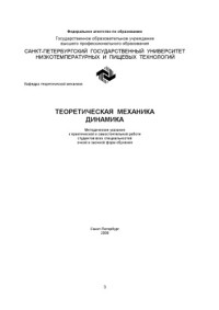 Григорьев А.Ю — Теоретическая механика. Динамика
