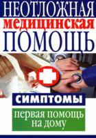 Захаренко О.В. — Неотложная медицинская помощь. Симптомы, первая помощь на дому