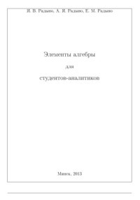 Радыно Я.В., Радыно А.Я., Радыно Е.М — Элементы алгебры для студентов-аналитиков