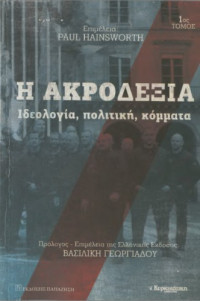 Συλλογικό έργο — Η ακροδεξιά (Ιδεολογία, πολιτική, κόμματα)