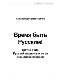 А.Н. Севастьянов — Время быть Русским!
