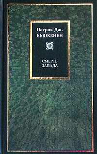Патрик Дж. Бьюкенен — Смерть запада