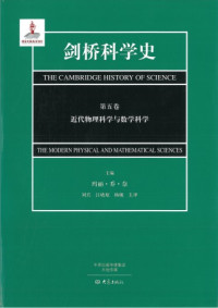 [美]玛丽·乔·奈(编); 刘兵(译); 江晓原(译); 杨舰(译) — 剑桥科学史 第5卷 近代物理科学与数学科学