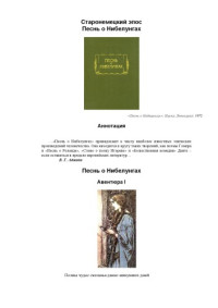 [анонимный автор] — Песнь о Нибелунгах
