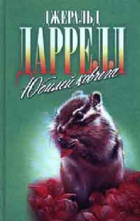 Джеральд Даррелл — Ай-ай и я; Юбилей ковчега