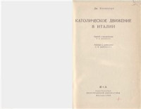 Канделоро, Джорджо. — Католическое движение в Италии