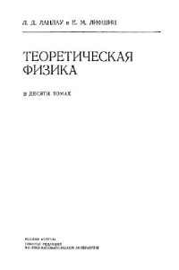Ландау Л.Д., Лифшиц Е.М. — Теоретическая физика. В 10 томах. Том 01. Механика
