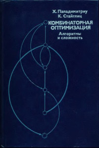 Христох Х. Пападимитриу, Кеннет Стайглиц — Комбинаторная оптимизация. Алгоритмы и сложность