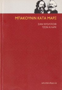 Sam Dolgoff,  John T. Clark — Μπακούνιν κατά Μαρξ
