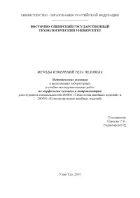 Павлова С.В., Раднатаров В.Ц. — Методы измерений тела человека. Методические указания к выполнению лабораторных и учебно-исследовательских работ по морфологии человека и антропометрии