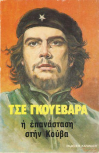 Ernesto Guevara — Η επανάσταση στην Κούβα