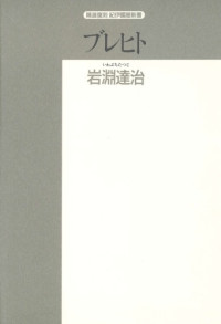 岩淵 達治 — ブレヒト―戯曲作品とその遺産 (精選復刻紀伊国屋新書)