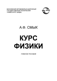 Смык А. — Курс физики: учебное пособие. – 2