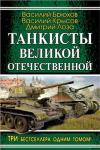 Брюхов В., Крысов В., Лоза Д. — Танкисты Великой Отечественной
