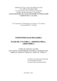 МАМИ — Теоретическая механика. Разделы «Статика», «Кинематика», «Динамика» учебно-методическое пособие для студ. заочной формы обучения по спец.: 280202.65, 200503.65, 220301.65, 140607.62, 150401.65 под ред. В. С. Бондаря ; , каф. «Теоретическая механика»