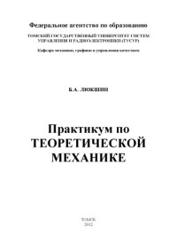 Б.А. ЛЮКШИН — Практикум по ТЕОРЕТИЧЕСКОЙ МЕХАНИКЕ