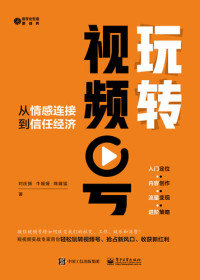 刘庆振; 牛媛媛; 陈疆猛著 — 玩转视频号: 从情感连接到信任经济