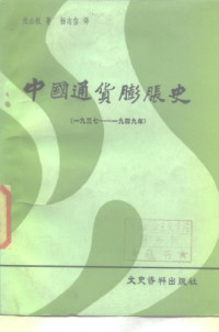 张公权,杨志信 — 中国通货膨胀史 1937-1949