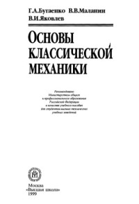 Бугаенко Г.А., Маланин В.В., Яковлев В.И. — Основы классической механики