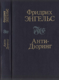 Энгельс Ф. — Анти-Дюринг