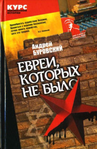 Буровский А.М. — Евреи, которых не было. В 2-х книгах