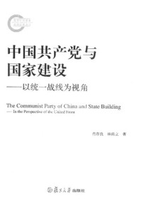 林尚立 肖存良 — 中国共产党与国家建设：以统一战线为视角