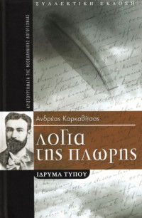 Ανδρέας Καρκαβίτσας — Λόγια της πλώρης