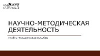 сост. Махов С.Ю. — Научно-методическая деятельность. Учебно-методическое пособие