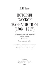 Б. И. Есин — История русской журналистики (1703–1917 гг.)