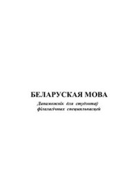 Злобін Л.І., Бондал І.В.i інш. — Беларуская мова