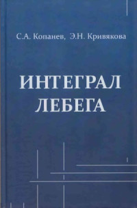 Копанев С.А., Кривякова Э.Н. — Интеграл Лебега.