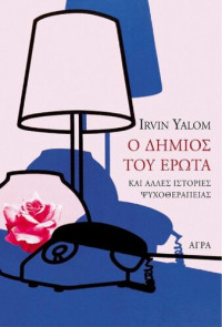 Irvin Yalom — Ο δήμιος του έρωτα και άλλες ιστορίες ψυχοθεραπείας