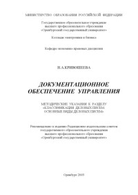 Кривошеева Н.А. — Документационное обеспечение управления: Методические указания к теоретическому занятию ''Классификация деловых писем. Основные виды деловых писем''