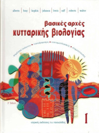 Bruce Alberts, Dennis Bray, Karen Hopkin, Alexander Johnson, Julian Lewis, Martin Raff, Keith Roberts, Peter Walter — Βασικές αρχές κυτταρικής βιολογίας