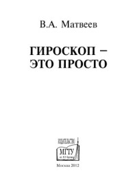 Матвеев В.А. — Гироскоп это просто