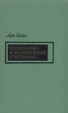 Хейл Дж. — Колебания в нелинейных системах