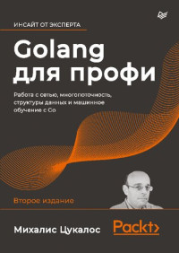 Михалис Цукалос — Golang для профи: работа с сетью, многопоточность, структуры данных и машинное обучение с Go