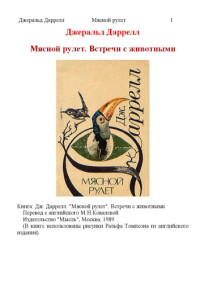 Джеральд Даррелл — Мясной рулет