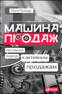 Полещук О. — Машина продаж: Системный подход к активным продажам