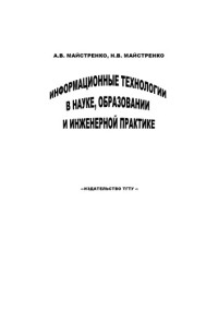 Майстренко А.В., Майстренко Н.В. — Информационные технологии в науке, образовании и инженерной практике: Учебное пособие
